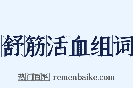 舒筋活血组词是什么意思的图片